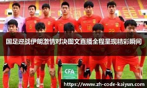 国足迎战伊朗激情对决图文直播全程呈现精彩瞬间