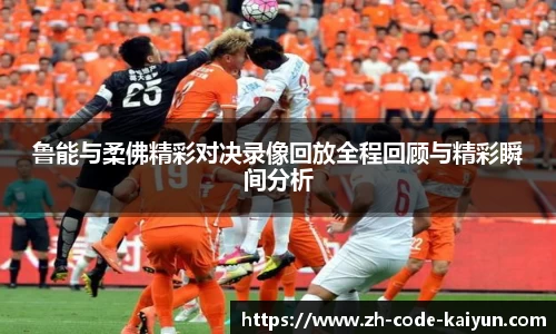 鲁能与柔佛精彩对决录像回放全程回顾与精彩瞬间分析