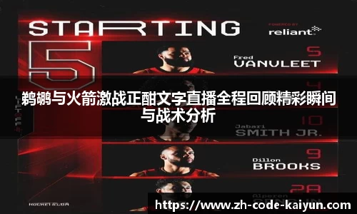 鹈鹕与火箭激战正酣文字直播全程回顾精彩瞬间与战术分析