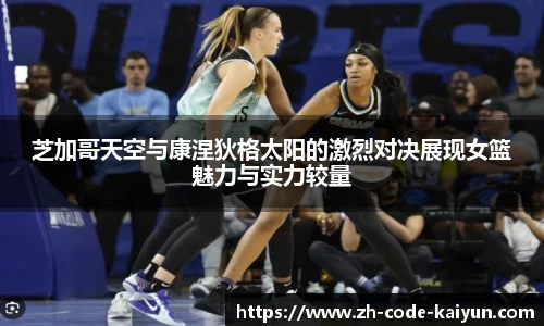 芝加哥天空与康涅狄格太阳的激烈对决展现女篮魅力与实力较量