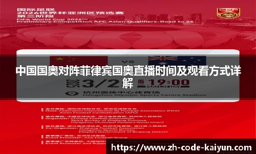 中国国奥对阵菲律宾国奥直播时间及观看方式详解
