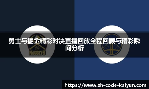 勇士与掘金精彩对决直播回放全程回顾与精彩瞬间分析