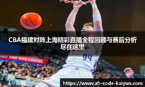 CBA福建对阵上海精彩直播全程回顾与赛后分析尽在这里