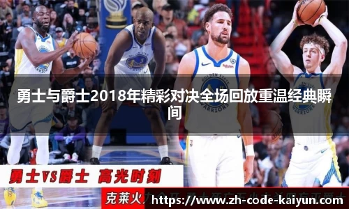 勇士与爵士2018年精彩对决全场回放重温经典瞬间