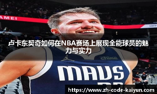 卢卡东契奇如何在NBA赛场上展现全能球员的魅力与实力