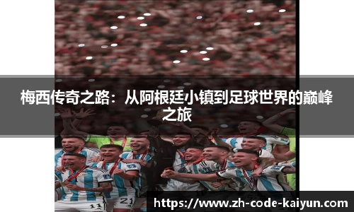 梅西传奇之路：从阿根廷小镇到足球世界的巅峰之旅