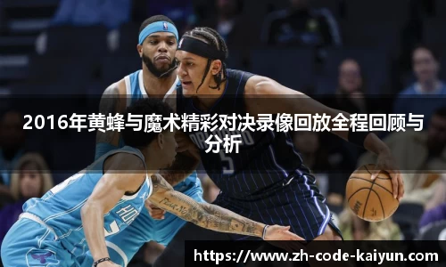 2016年黄蜂与魔术精彩对决录像回放全程回顾与分析