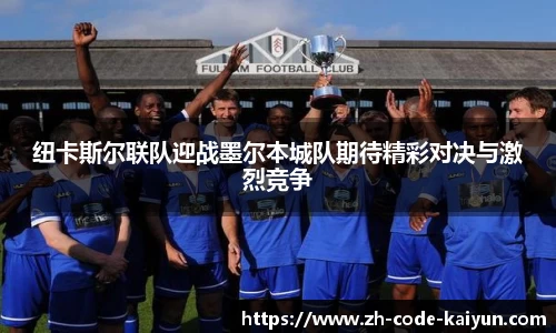 纽卡斯尔联队迎战墨尔本城队期待精彩对决与激烈竞争