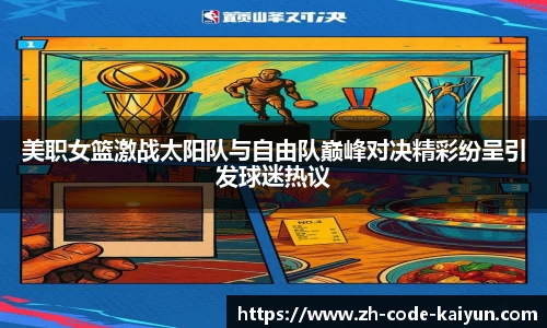 美职女篮激战太阳队与自由队巅峰对决精彩纷呈引发球迷热议