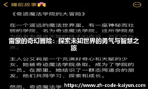 雷蒙的奇幻冒险：探索未知世界的勇气与智慧之旅