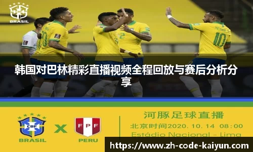 韩国对巴林精彩直播视频全程回放与赛后分析分享