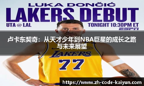 卢卡东契奇：从天才少年到NBA巨星的成长之路与未来展望