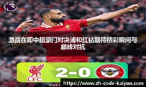 激战在即中超豪门对决浦和红钻期待精彩瞬间与巅峰对抗