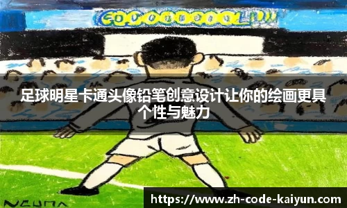 足球明星卡通头像铅笔创意设计让你的绘画更具个性与魅力
