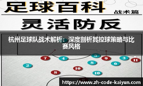杭州足球队战术解析：深度剖析其控球策略与比赛风格