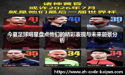 今夏足球明星盘点他们的精彩表现与未来前景分析