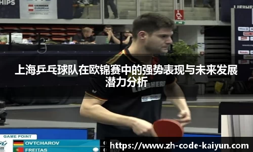 上海乒乓球队在欧锦赛中的强势表现与未来发展潜力分析