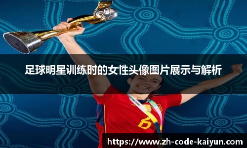 足球明星训练时的女性头像图片展示与解析