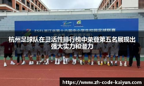 杭州足球队在灵活性排行榜中荣登第五名展现出强大实力和潜力