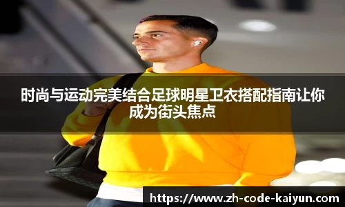 时尚与运动完美结合足球明星卫衣搭配指南让你成为街头焦点