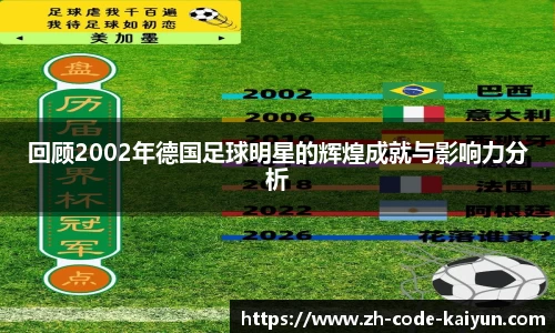 回顾2002年德国足球明星的辉煌成就与影响力分析