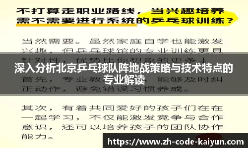 深入分析北京乒乓球队阵地战策略与技术特点的专业解读