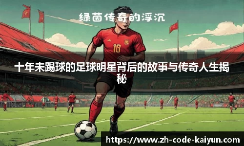 十年未踢球的足球明星背后的故事与传奇人生揭秘