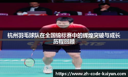 杭州羽毛球队在全国锦标赛中的辉煌突破与成长历程回顾