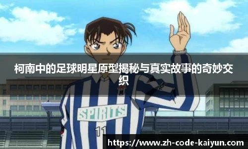 柯南中的足球明星原型揭秘与真实故事的奇妙交织