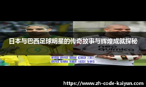 日本与巴西足球明星的传奇故事与辉煌成就探秘