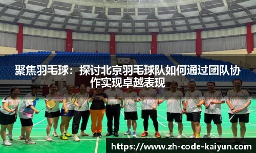 聚焦羽毛球:探讨北京羽毛球队如何通过团队协作实现卓越表现