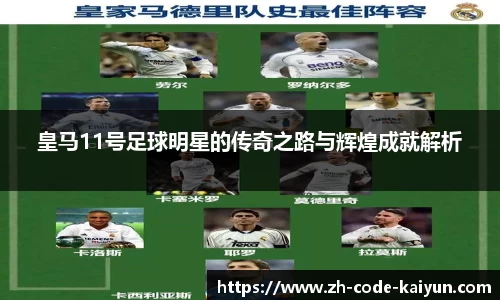 皇马11号足球明星的传奇之路与辉煌成就解析