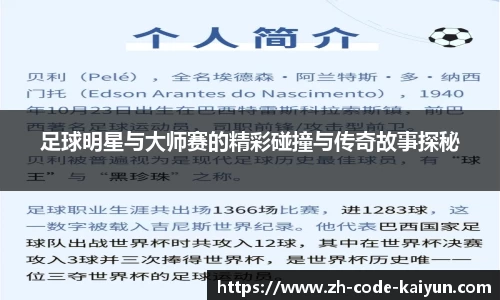 足球明星与大师赛的精彩碰撞与传奇故事探秘